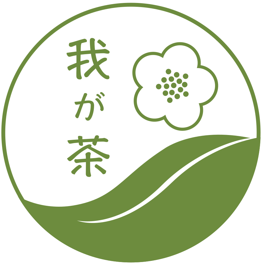 我が茶